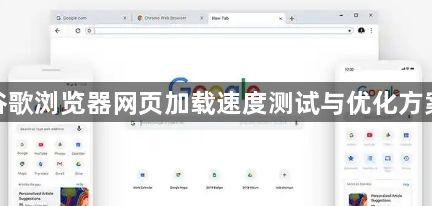 谷歌浏览器网页加载速度测试与优化方案1