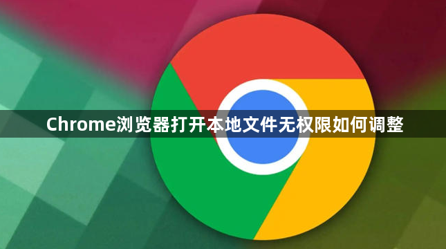 Chrome浏览器打开本地文件无权限如何调整1