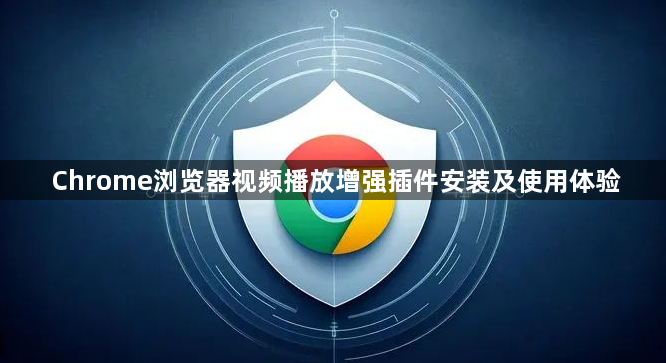 Chrome浏览器视频播放增强插件安装及使用体验1