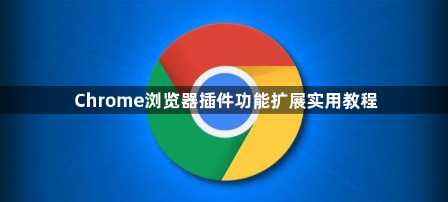 Chrome浏览器插件功能扩展实用教程1