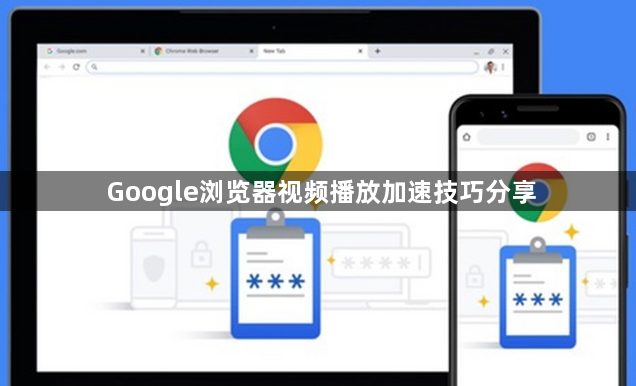 Google浏览器视频播放加速技巧分享1