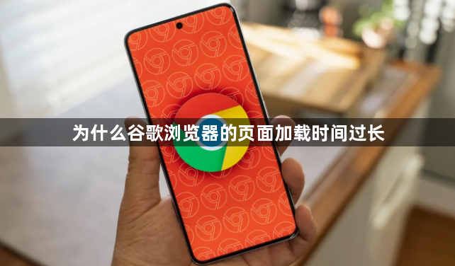 为什么谷歌浏览器的页面加载时间过长1
