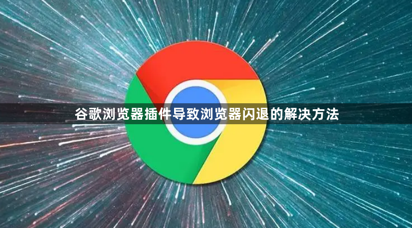 谷歌浏览器插件导致浏览器闪退的解决方法1