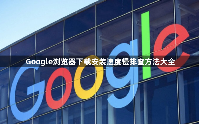 Google浏览器下载安装速度慢排查方法大全1
