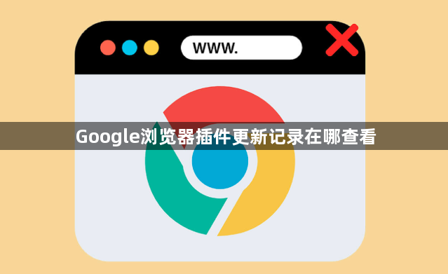 Google浏览器插件更新记录在哪查看1