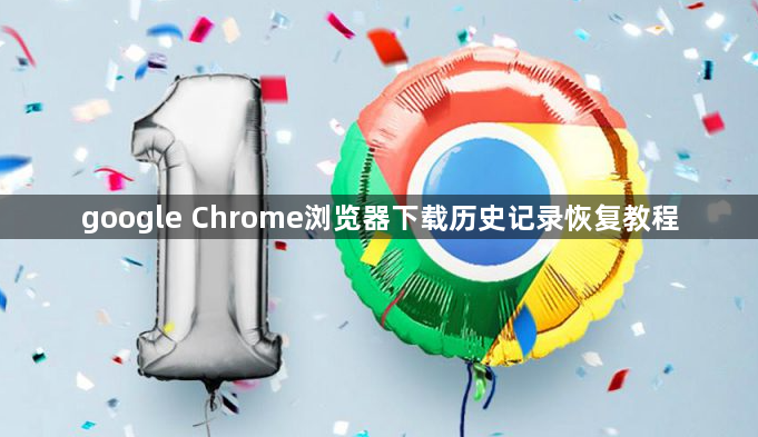 google Chrome浏览器下载历史记录恢复教程1