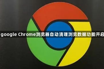 google Chrome浏览器自动清理浏览数据功能开启1