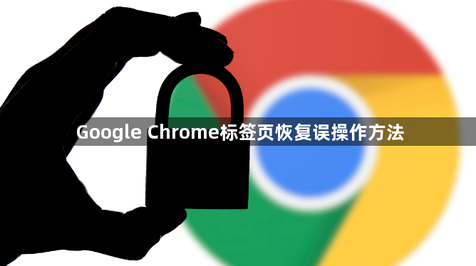 Google Chrome标签页恢复误操作方法1