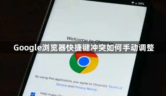 Google浏览器快捷键冲突如何手动调整1