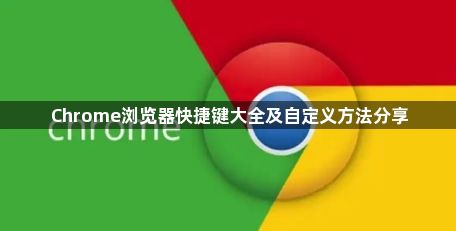 Chrome浏览器快捷键大全及自定义方法分享1