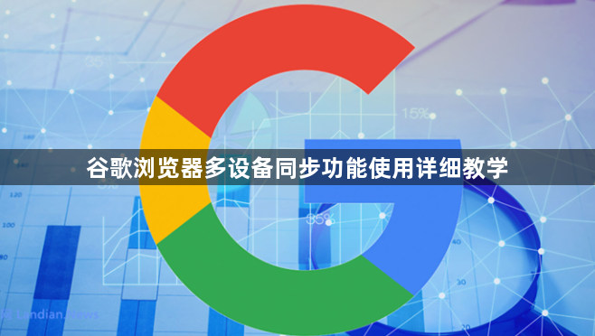 谷歌浏览器多设备同步功能使用详细教学1