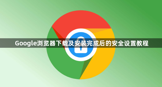 Google浏览器下载及安装完成后的安全设置教程1