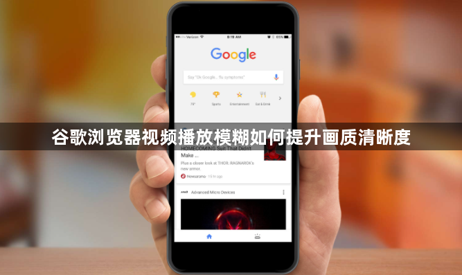 谷歌浏览器视频播放模糊如何提升画质清晰度1