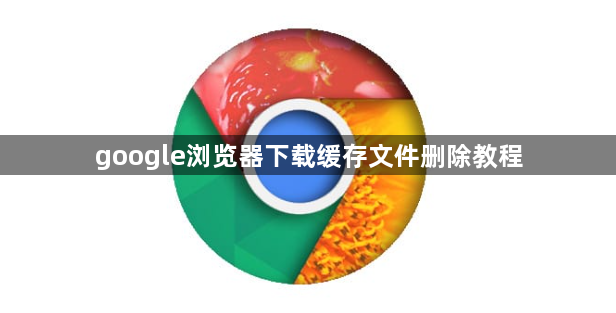 google浏览器下载缓存文件删除教程1