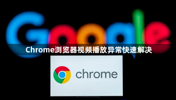 Chrome浏览器视频播放异常快速解决1