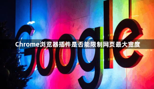 Chrome浏览器插件是否能限制网页最大宽度1