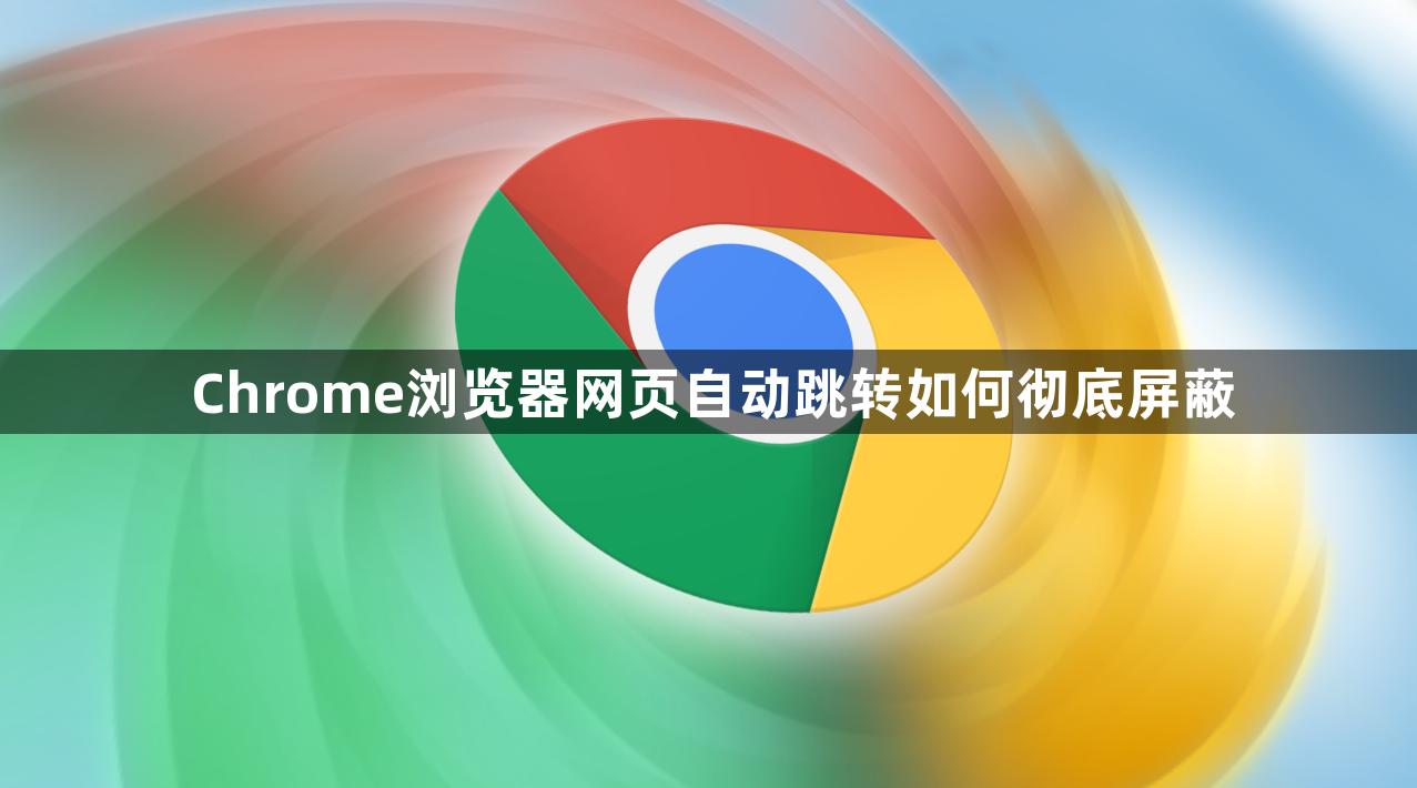 Chrome浏览器网页自动跳转如何彻底屏蔽1