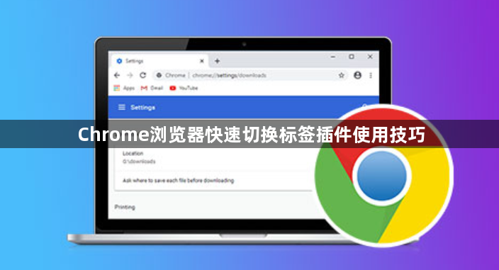 Chrome浏览器快速切换标签插件使用技巧1
