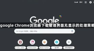 google Chrome浏览器下载管理界面无显示的处理策略1