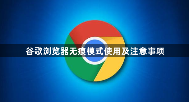 谷歌浏览器无痕模式使用及注意事项1