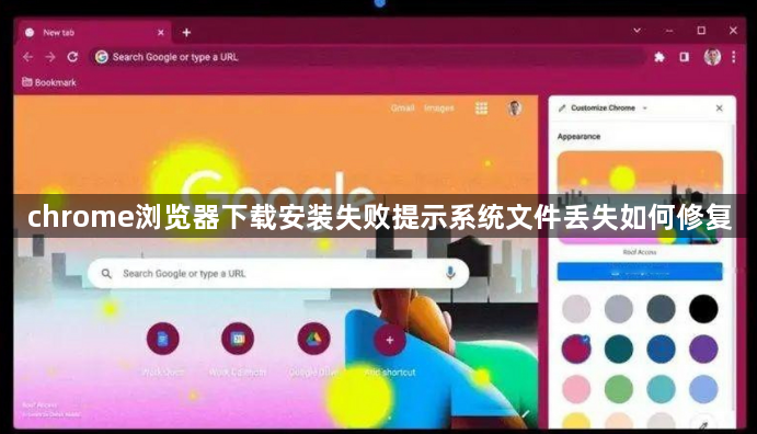 chrome浏览器下载安装失败提示系统文件丢失如何修复1