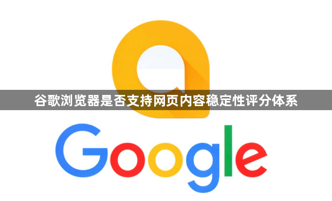 谷歌浏览器是否支持网页内容稳定性评分体系1