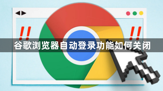 谷歌浏览器自动登录功能如何关闭1