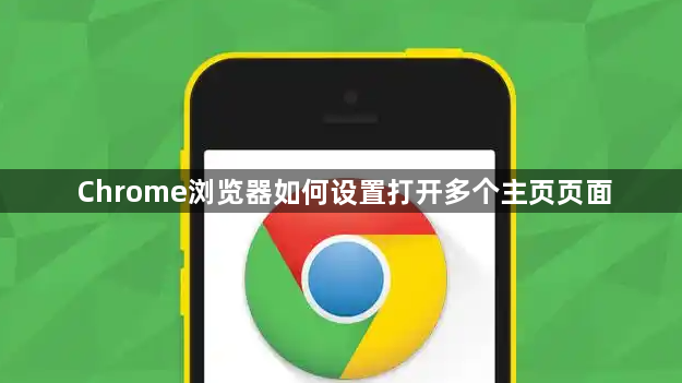 Chrome浏览器如何设置打开多个主页页面1