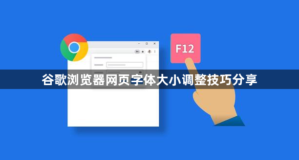 谷歌浏览器网页字体大小调整技巧分享1