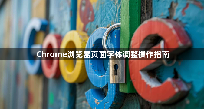 Chrome浏览器页面字体调整操作指南1