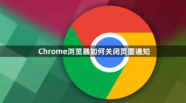 Chrome浏览器如何关闭页面通知1