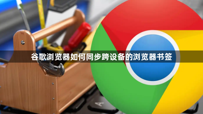 谷歌浏览器如何同步跨设备的浏览器书签1