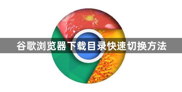 谷歌浏览器下载目录快速切换方法1