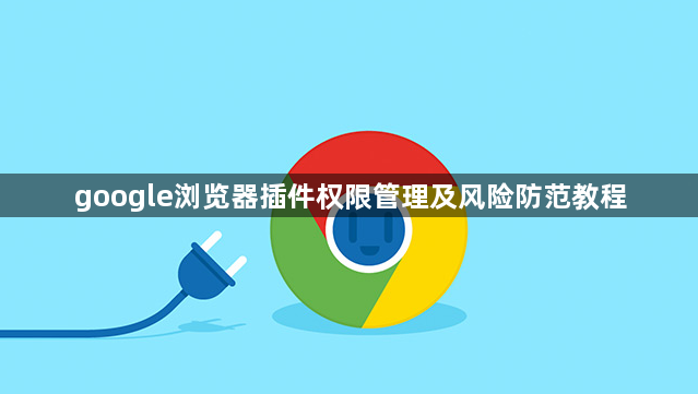 google浏览器插件权限管理及风险防范教程1