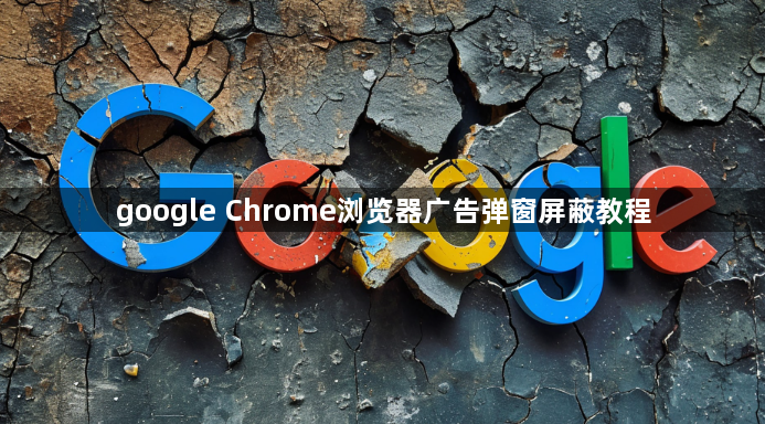 google Chrome浏览器广告弹窗屏蔽教程1