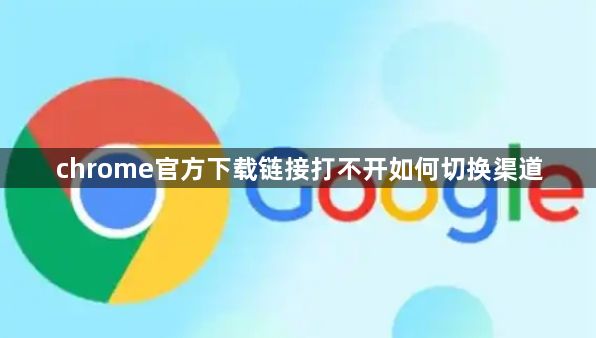 chrome官方下载链接打不开如何切换渠道1