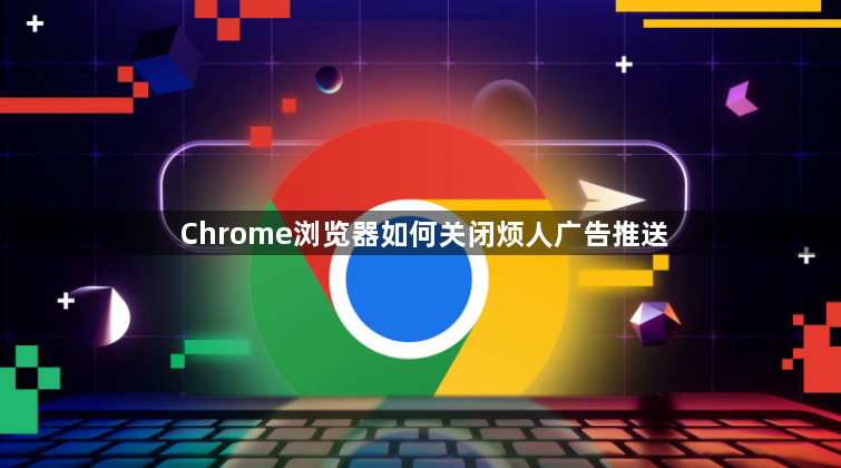 Chrome浏览器如何关闭烦人广告推送1