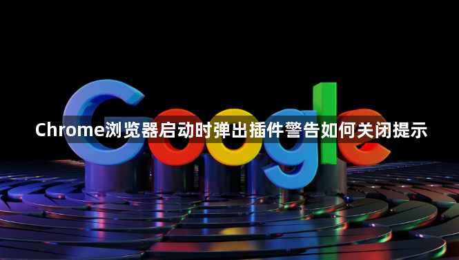 Chrome浏览器启动时弹出插件警告如何关闭提示1