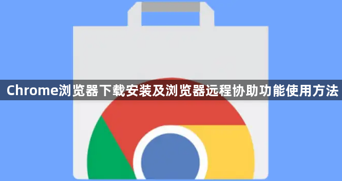 Chrome浏览器下载安装及浏览器远程协助功能使用方法1