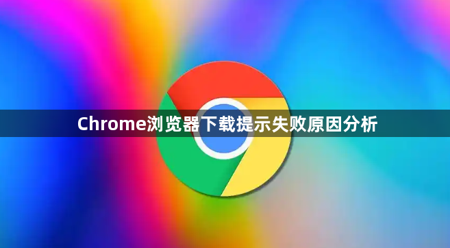 Chrome浏览器下载提示失败原因分析1