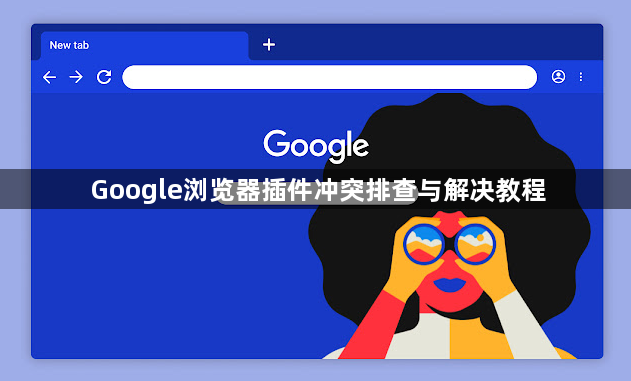 Google浏览器插件冲突排查与解决教程1