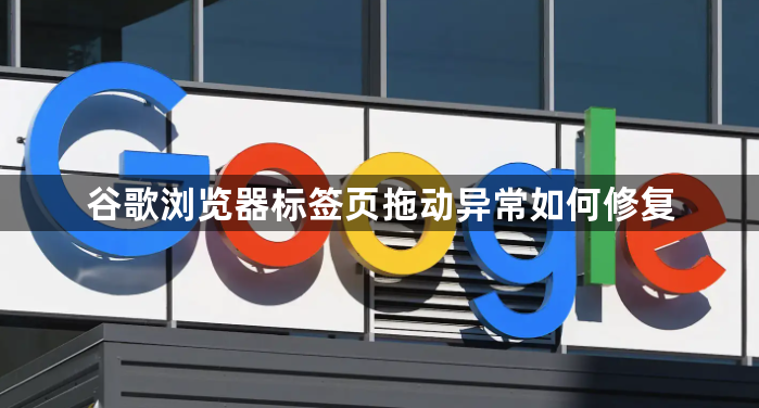 谷歌浏览器标签页拖动异常如何修复1