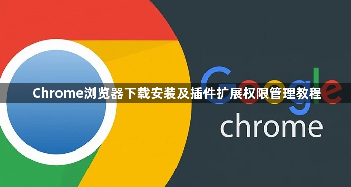 Chrome浏览器下载安装及插件扩展权限管理教程1