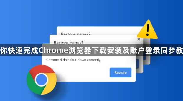 教你快速完成Chrome浏览器下载安装及账户登录同步教程1