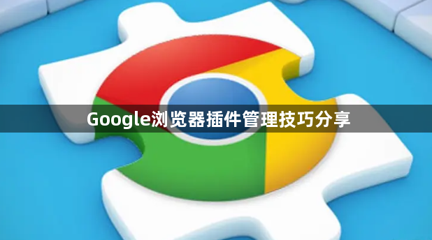 Google浏览器插件管理技巧分享1