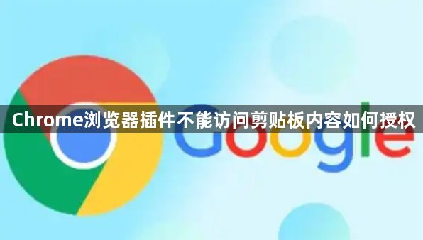 Chrome浏览器插件不能访问剪贴板内容如何授权1