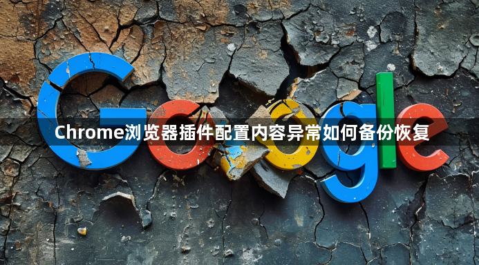 Chrome浏览器插件配置内容异常如何备份恢复1