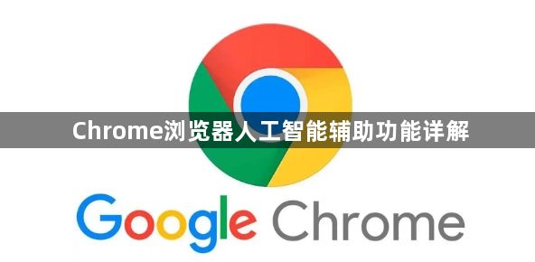 Chrome浏览器人工智能辅助功能详解1