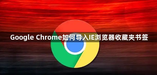Google Chrome如何导入IE浏览器收藏夹书签1