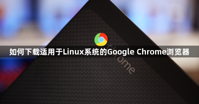 如何下载适用于Linux系统的Google Chrome浏览器1